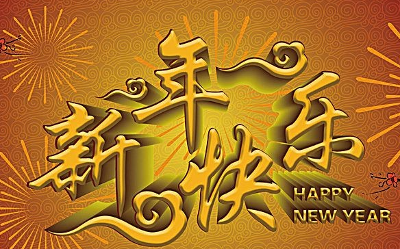 过年祝福语2024最火祝福语